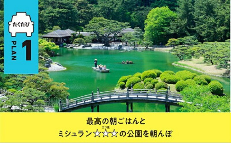 【ふるさと納税】たくたび高松 観光タクシー プラン1 招待券 1枚 タクシー チケット 券 利用券 高松タクシー協会 おもてなし 優良 ドライバー 高松 案内 観光地 旅行 トラベル 体験 宿泊 送料無料その2