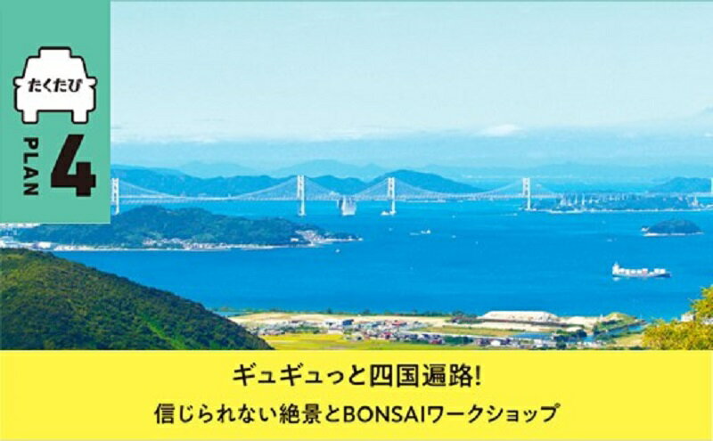 【ふるさと納税】たくたび高松 観光タクシー プラン4 招待券 1枚 タクシー チケット 券 利用券 高松タクシー協会 おもてなし 優良 ドライバー 高松 案内 観光地 旅行 トラベル 体験 宿泊 送料無料その2