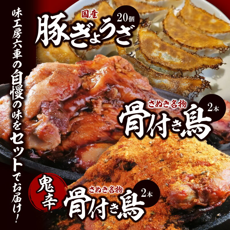 【ふるさと納税】 さぬき 讃岐 名物 骨付き鳥 骨付き肉 骨付き鶏 骨付鳥 2本 鬼辛 激辛 辛い 骨付き鳥 スパイス付き 2本国産 豚 ぎょうざ ギョウザ 手作り 20個 餃子 グルメ ぶたにく とりにく 送料無料