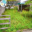 【ふるさと納税】お宅のお庭除草・清掃サービス | 3時間 掃除 実家 代行サービス 代行 サービス 庭掃除 庭清掃 除草 お手入れ 草刈り 草抜き 草取り 作業...
