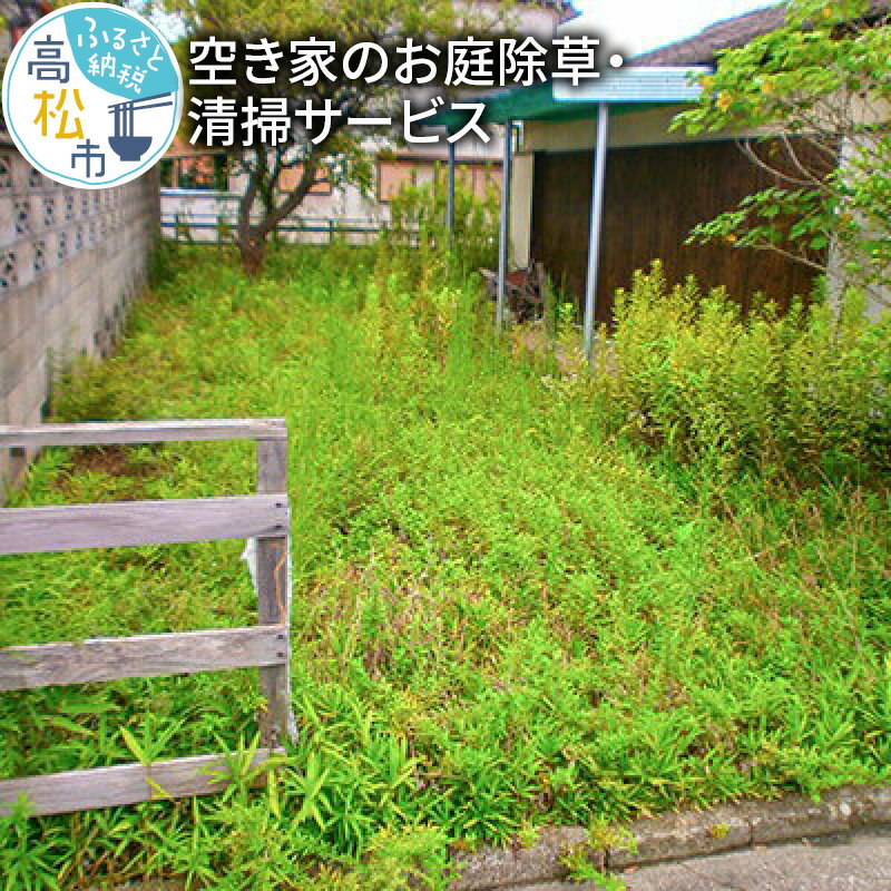 【ふるさと納税】空き家 お庭除草 清掃サービス 10時間 空き家 お庭 庭 空き家の庭 除草 清掃  ...