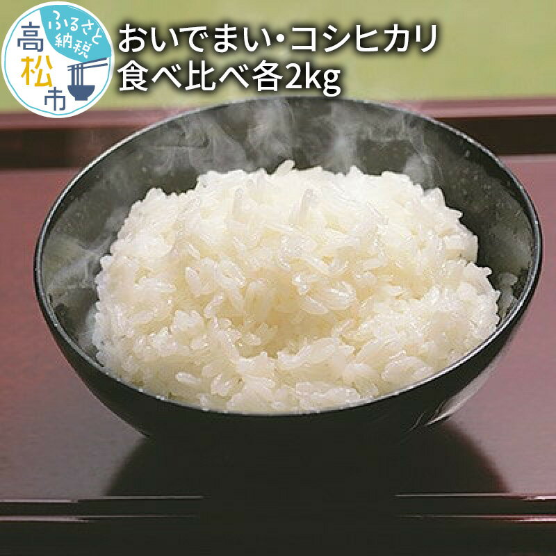 【ふるさと納税】おいでまい コシヒカリ 各2kg 合計4kg 食べ比べ 食べ比べセッ...