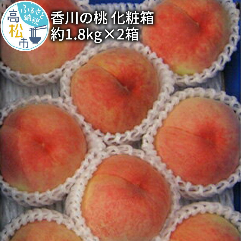 特産品説明 名称 【ふるさと納税】香川の桃 化粧箱　約1.8kg×2箱【2024年6月中旬〜2024年8月上旬配送】 内容量 桃 約1.8kg(6〜10玉)×2箱 原産地:高松市 配送温度帯 冷蔵 賞味期限 7日 説明 香川県は、日照時間の多さと、降雨が少ない瀬戸内式気候に恵まれ、古くから良質な桃の産地です。芳醇な香りと、とろけるような柔らかな肉質が自慢です。 注意事項 ※天候の影響で収穫量・収穫時期が遅れた場合、発送が遅れる場合があります。 ※非常にデリケートなお品ですので細心の注意を払って取扱しておりますが、輸送中の揺れなどで、果実のスレや押し、果汁漏れは起こり得ます。 その旨ご理解いただきますようをお願い致します。 ※画像はイメージです。 申込期日 〜2024年7月上旬予定 発送期日 6月中旬〜8月上旬 提供事業者 （株）五色青果（JA香川県商品取扱い） ・ふるさと納税よくある質問はこちら・寄附申込みのキャンセル、返礼品の変更・返品はできません。あらかじめご了承ください。・離島にはお届けできません。【ふるさと納税】香川の桃 化粧箱　約1.8kg×2箱【2024年6月中旬〜2024年8月上旬配送】