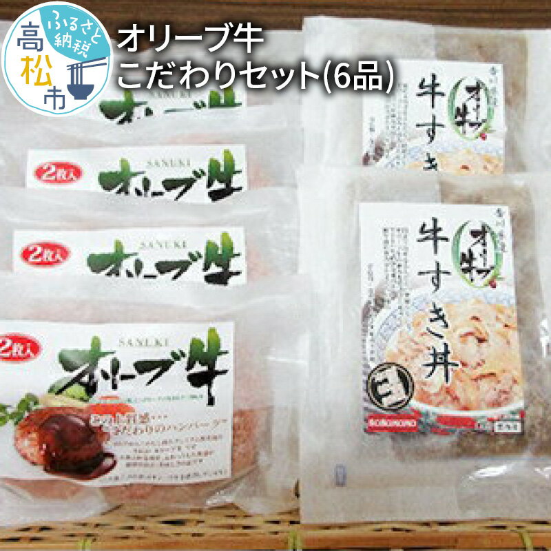 肉 牛肉 豚肉 ハンバーグ オリーブ牛 黒毛和牛 100g × 4 牛すき丼 130g × 2 セット 合計6品 時短 簡単調理 こだわり グルメ 加工食品 冷凍 小分け ギフト 贈答 香川県 高松市 国産 送料無料