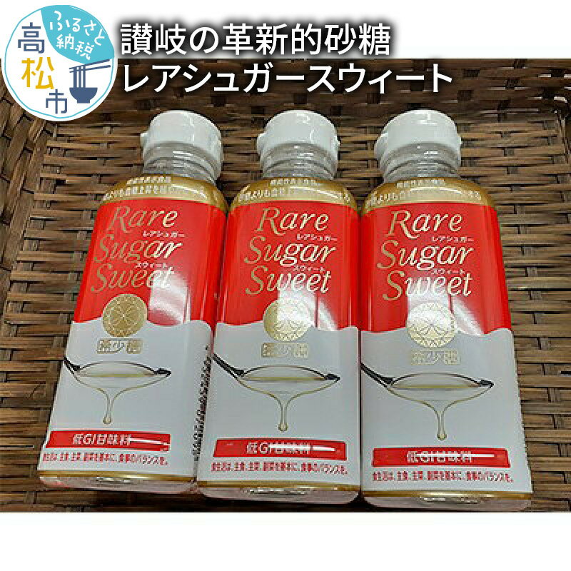 砂糖 レアシュガースウィート 400g×3本 セット 希少糖 シロップ 自然由来 調味料 液体 低GI 甘味料 機能性表示食品 健康志向 ヘルシー 使いやすい 食品 お取り寄せ 讃岐 香川県 高松市 送料無料