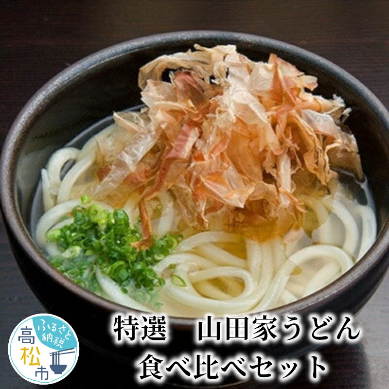 21位! 口コミ数「0件」評価「0」うどん 食べ比べ セット 4種類 特選 山田家 名店 讃岐うどん 生うどん カレーうどん 釜だし かけだし ざるうどん もちもち コシ 詰め･･･ 