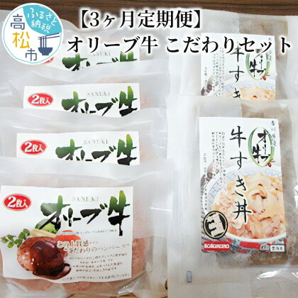 肉 国産 豚肉 牛肉 オリーブ牛 黒毛和牛 和牛 定期便 3ヶ月 ハンバーグ 牛すき丼 セット こだわり グルメ 加工食品 冷凍 おかず 食品 ギフト お取り寄せグルメ 香川県 高松市 おすすめ 送料無料