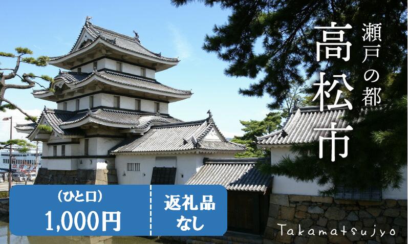 香川県高松市への寄附(返礼品はありません) 返礼品なし 1口 1,000円