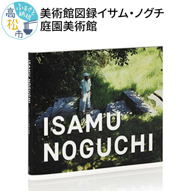 美術館図録 ISAMU NOGUCHI イサム ノグチ 庭園美術館 本 書籍 ブック アート写真集 写真 写真集 彫刻家 芸術家 インテリアデザイナー アート 庭園 篠山紀信 工芸品 美術館 香川県 高松市 送料無料