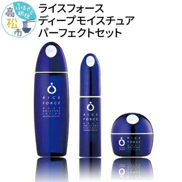 【ふるさと納税】ライスフォース パーフェクトセット【ディープモイスチュアローション ディープモイスチュアエッセンス ディープモイスチュアクリーム 】(乾燥肌用)