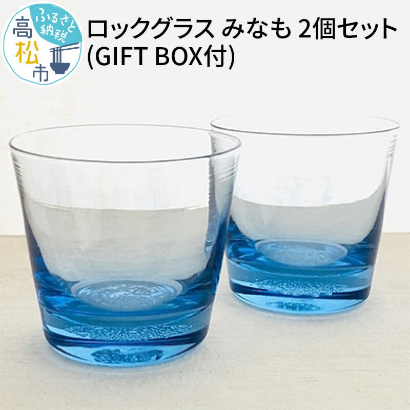 【ふるさと納税】ロックグラス みなも 2個 セット GIFT BOX付 贈り物 プレゼント コップ ガラス 庵治石 日本製 ギフト 食器 グラス カクテル ハイボール ビール 焼酎 日本酒 ブランデー ジュース 送料無料