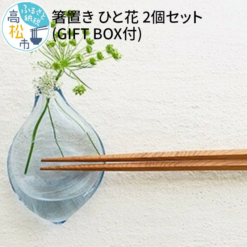 【ふるさと納税】箸置き ひと花 2個 セット GIFTBOX