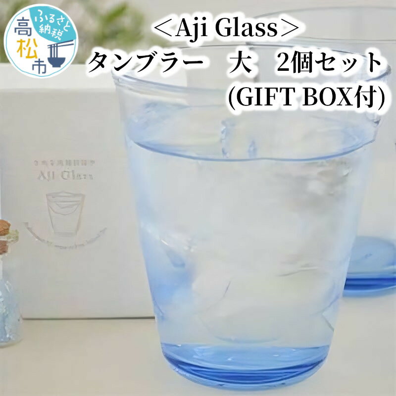 グラス コップ Aji Glass タンブラー 大 2個 セット GIFTBOX付 瀬戸内ブルー 雑貨 手しごと ガラス製 御影石 庵治石 食器 ガラス ナチュラル カフェ 贈り物 ギフト 香川県 高松市 送料無料