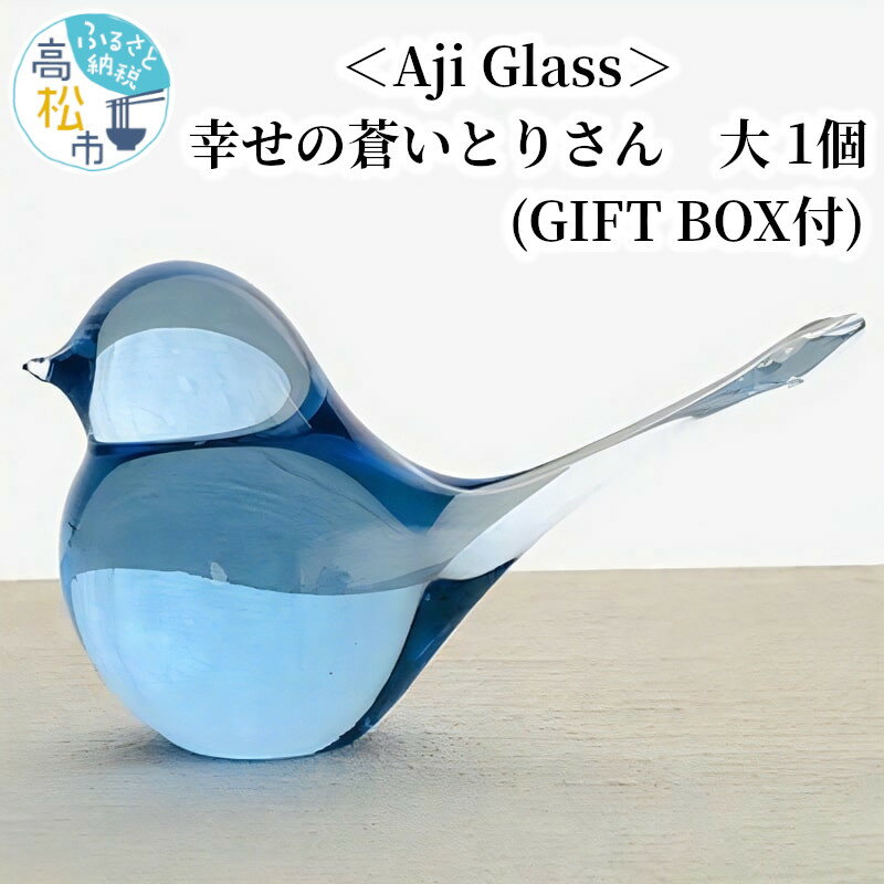 【ふるさと納税】幸せの蒼いとりさん 大 1個 オブジェ 置き物 小物 飾り 鳥 ガラス 庵治石 Aji Glass GIFT BOX付 ギフト 贈り物 プレゼント お祝い インテリア おしゃれ かわいい 雑貨 送料無料