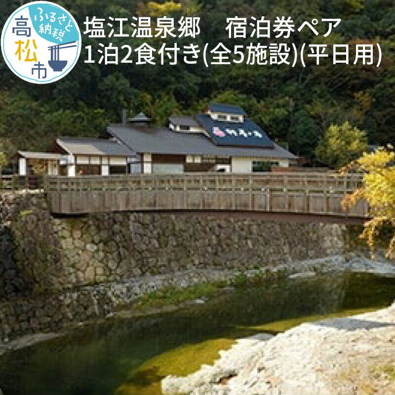 【ふるさと納税】塩江温泉郷 宿泊券 ペア 1泊2食付き 全5施設 平日 旅行 チケット さぬき温泉 ハイパーリゾートヴィラ 塩江 新樺川観光ホテル ホテルセカンドステージ 魚虎旅館 自然 朝食 夕食 宿泊優待券 香川県 高松市 送料無料