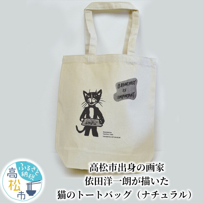 【ふるさと納税】トートバッグ ナチュラル 数量限定 高松市出身の画家 依田洋一朗 猫 厚手 コットン生...