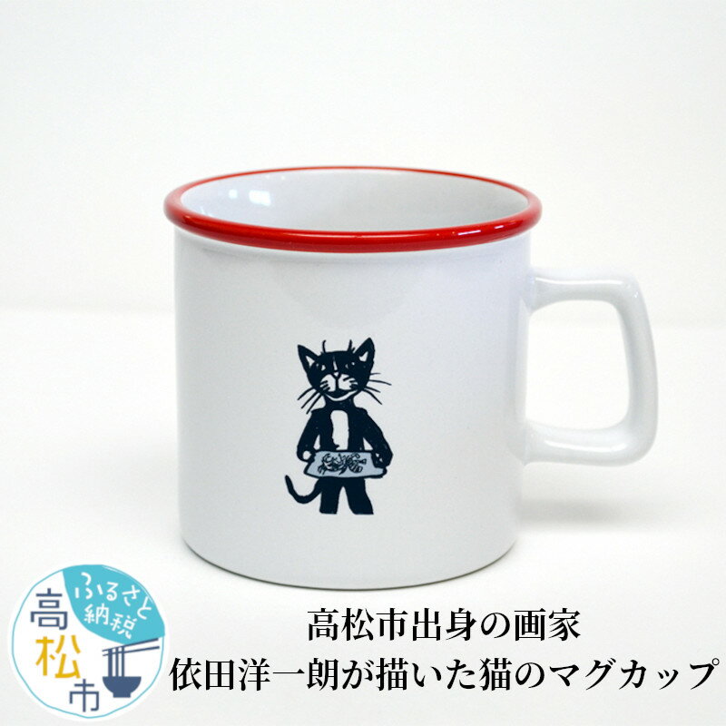 【ふるさと納税】マグカップ 猫 数量限定 高松市出身の画家 