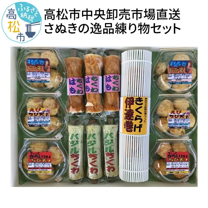 【ふるさと納税】さぬきの逸品 練り物 セット 高松市 中央卸売市場 直送 はもちくわ バジルちくわ きく..