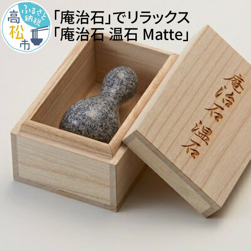 楽天香川県高松市【ふるさと納税】庵治石 温石 1個 約250g Matte 高級 石材 リラックス 専用ケース ディスプレイ用リング マニュアル冊子付 ツボ リンパ 工芸品 石 ストーン 温活 あったかグッズ 冷え対策 マッサージ リラクゼーションアイテム 香川県 高松市 送料無料