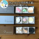 【ふるさと納税】菓子 お菓子 和菓子 干菓子 ちょっといい日 和三盆 HIYORI 3箱 セット 手作り 伝統 ほそきび 香川県 高松市 お取り寄せ 贈答用 ギフト プレゼント おしゃれ わさんぼん日和 せとうち日和 コーヒーブルース 和三盆糖 優しい甘さ 上品な味わい 送料無料