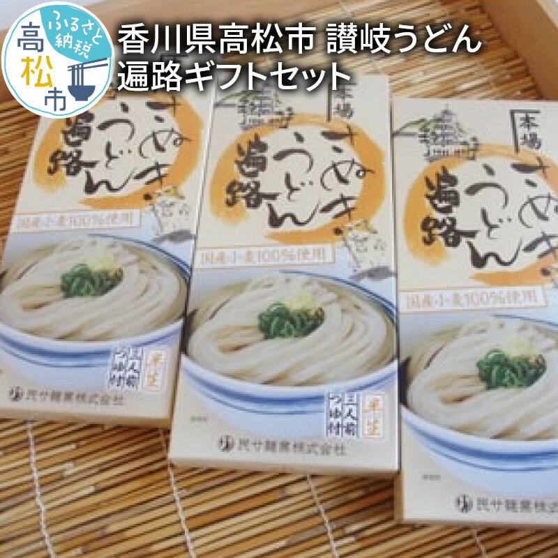 【ふるさと納税】 香川県 高松市 讃岐うどん ギフト セット 300g つゆ付 3箱 名物 本場 100% 国産 小麦粉 半生麺 こだわり シンプル もちもち つるつる コシ 美味しい 家庭用 プレゼント 贈り物 うどん 国産小麦粉 グルメ 麺類 さぬき 送料無料