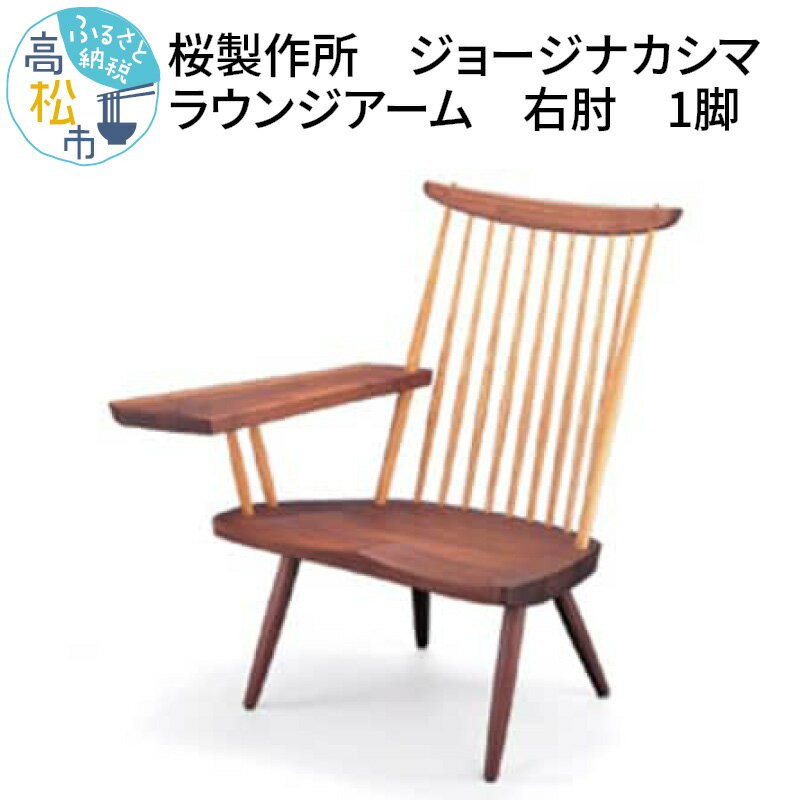 【ふるさと納税】 受注生産 香川県高松市 ジョージナカシマ ラウンジアーム 右肘 1脚 家具 木製 イス 椅子 座面広め インテリア チェア ダイニング リビング 送料無料･･･