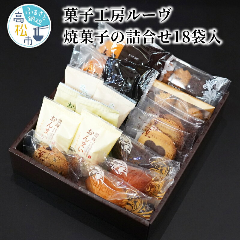 楽天香川県高松市【ふるさと納税】 菓子工房 ルーヴ 焼菓子 詰合せ 18袋入 洋菓子 和菓子 香川 県産品 人気 化粧箱 国産材料 オリジナル スイーツ クッキー マドレーヌ 乳菓 フィナンシェ 讃岐おんまい ギフト 贈り物 お祝い 送料無料