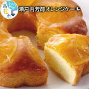 【ふるさと納税】 瀬戸内芳醇 オレンジケーキ お菓子 スイーツ デザート 洋菓子 ケーキ 香川県 高松市 ネーブルオレンジ 希少糖 しっとり バター オレンジ 爽やか 手作り 焼き菓子 贈り物 おやつ 送料無料