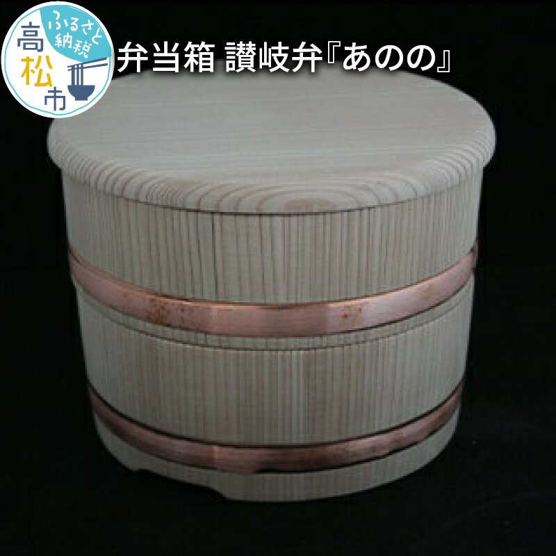 【ふるさと納税】弁当箱 さぬき 讃岐弁 あのの 木製 伝統 工芸品 国産 日本製 和食器 和 和小物 杉 ランチボックス 容器 木 男 女 兼用 手作り ギフト プレゼント 贈り物 香川県 三木町 讃岐弁シリーズ 送料無料