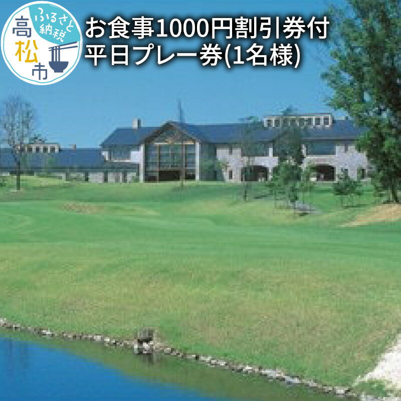 お食事 1000円 割引券 付 平日プレー券 1名様 鮎滝カントリークラブ 四国 香川県 高松市 ゴルフ プレー キャディ 割引券 平日 ゴルフチケット ゴルフ場 プレー券 チケット 送料無料