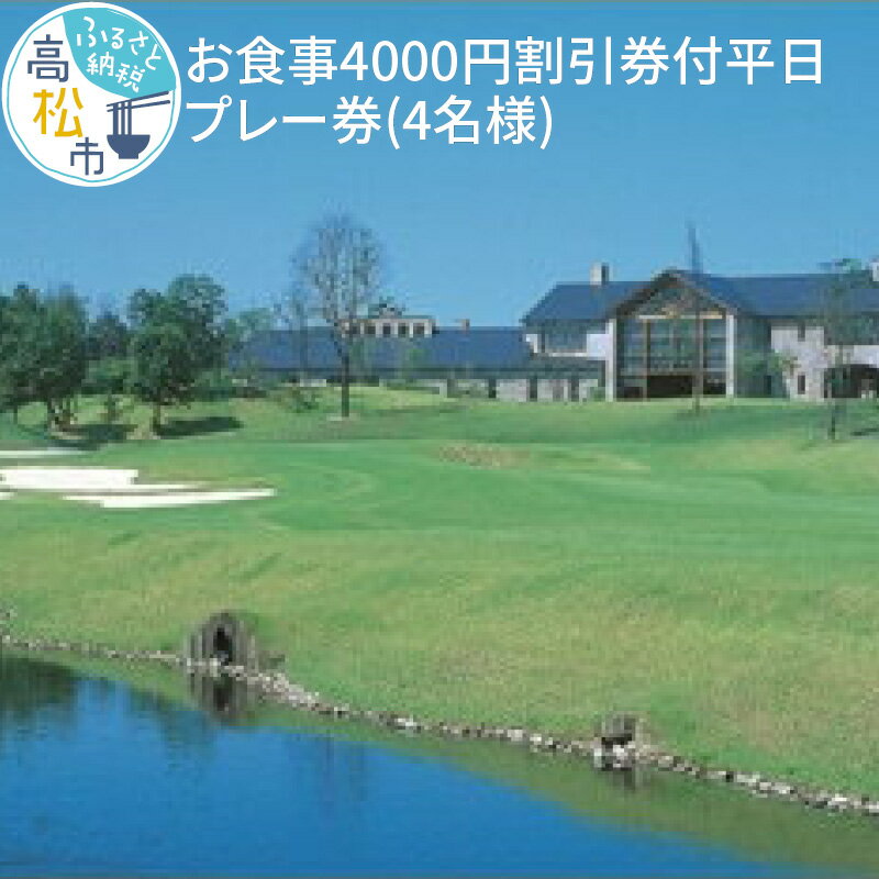 お食事 4000円 割引券付 平日プレー券 4名 鮎滝カントリークラブ 四国 香川県 高松市 ゴルフ プレー キャディ 割引券 平日 ゴルフチケット ゴルフ場 プレー券 チケット 送料無料