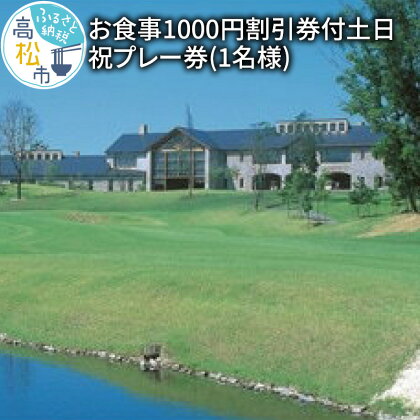 食事 1000円 割引券付 土日祝プレー券 1名様 鮎滝カントリークラブ 四国 香川県 高松市 ゴルフ プレー キャディ 割引券 ゴルフチケット ゴルフ場 プレー券 チケット 送料無料