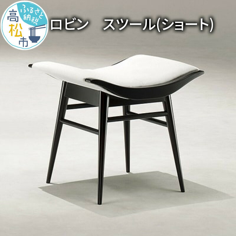 【ふるさと納税】ロビン　スツール(ショート) 家具 意匠 伝統 技術 品格 快適性 堅固 漆 おしゃれ