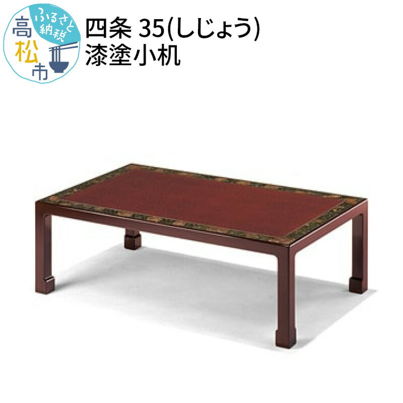 【ふるさと納税】四条 35(しじょう)　漆塗小机 家具 意匠 伝統 技術 品格 快適性 堅固 漆 おしゃれ