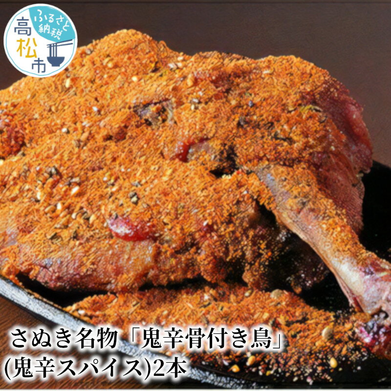 27位! 口コミ数「0件」評価「0」さぬき名物 鬼辛 骨付き鳥 250g×2本 スパイス 10g×2袋 セット 真空パック 手作り 冷凍 鶏肉 チキン もも肉 ひな鳥 グルメ ･･･ 