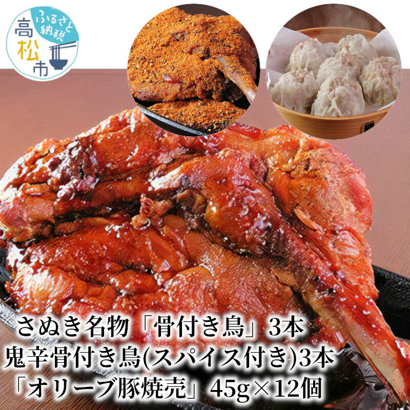 さぬき名物「骨付き鳥」3本/鬼辛骨付き鳥(スパイス付き)3本/「オリーブ豚焼売」45g×12個 | 真空パック 冷凍 鶏肉 豚肉 グルメ シューマイ 骨付き肉 ジューシー 国産野菜 辛い 讃岐 激辛