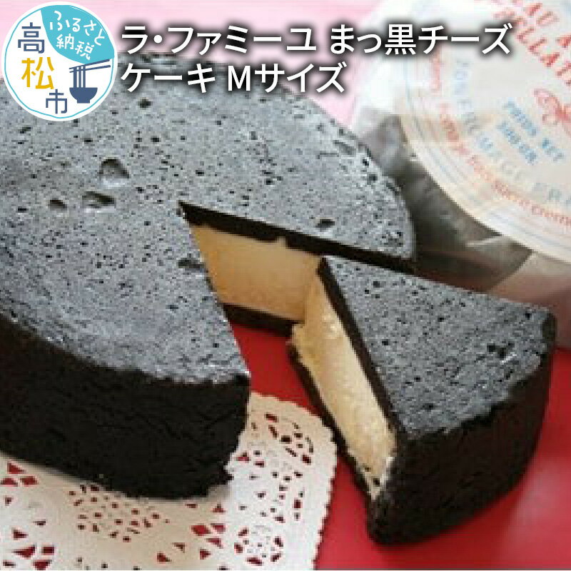 12位! 口コミ数「0件」評価「0」 ラファミーユ まっ黒 チーズケーキ Mサイズ 直径 約14cm お菓子 スイーツ クリームチーズ 半熟 レア濃厚 ベイクドチーズケーキ し･･･ 