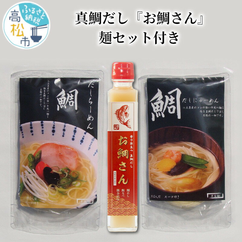 14位! 口コミ数「0件」評価「0」鯛だし 200ml 2本 セット 麺付き お鯛さん 調味料 真鯛だし 鯛だしラーメン 鯛だしにゅうめん 各2人前 詰め合わせ 真鯛 じっくり･･･ 