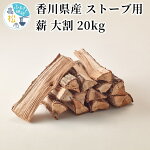 【ふるさと納税】香川県産ストーブ用薪大割20kg