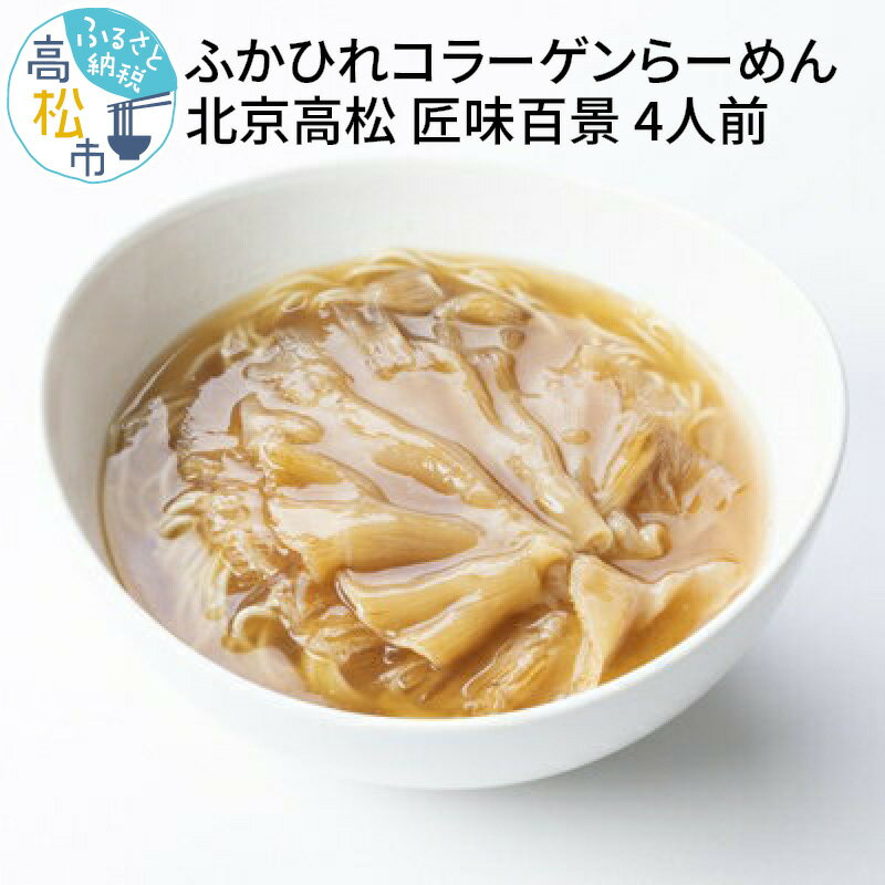 【ふるさと納税】 ラーメン フカヒレ コラーゲン 4人前 北京高松 匠味百景 ふかひれラーメン 気仙沼産フカヒレ 清湯スープ 自家製麺 中華 手づくりの味わい お取り寄せ お取り寄せグルメ 冷凍 送料無料 香川県 高松市