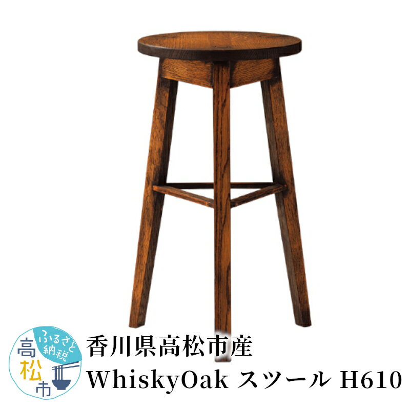 【ふるさと納税】イス 家具 スツール WhiskyOak H610 1台 上質 オーク材 無垢 ウィスキー 樽 天然素材 再利用 おしゃれ 木製 インテリア 雑貨 日用品 省スペース お取り寄せ 香川県 高松市産 国産 送料無料･･･