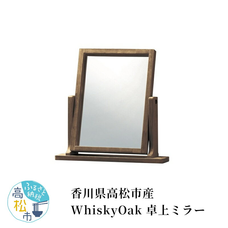 【ふるさと納税】香川県高松市産 WhiskyOak 卓上ミラー