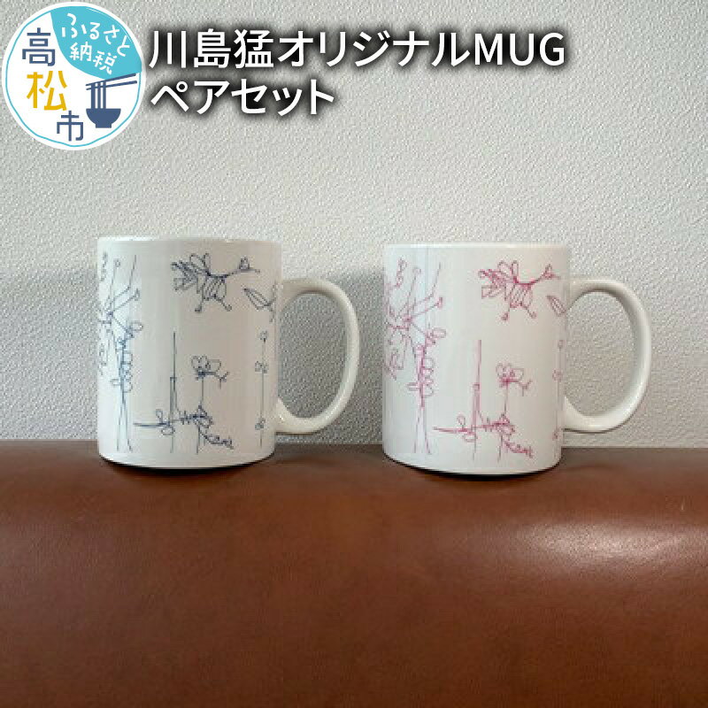 マグカップ ペア セット 川島猛 オリジナル MUG ギフト プレゼント 贈り物 コップ 食器 おそろい 筒形 カップ おしゃれ グッズ 新生活 お祝い お取り寄せ キッチン 雑貨 香川県 高松市 送料無料