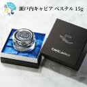【ふるさと納税】瀬戸内キャビア ベステル 15g | 魚卵 高級 チョウザメ 冷凍 ゴ エ ミヨ 2020 テロワール賞受賞 食品 ギフト 贈り物 贈答 おもて...