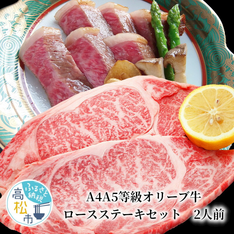 15位! 口コミ数「0件」評価「0」 しゃぶまる セット A4 A5 等級 オリーブ 牛 ロース ステーキ セット 2人前 肉 厚切り 贅沢 讃岐牛 オリーブ牛 牛肉 グルメ ･･･ 