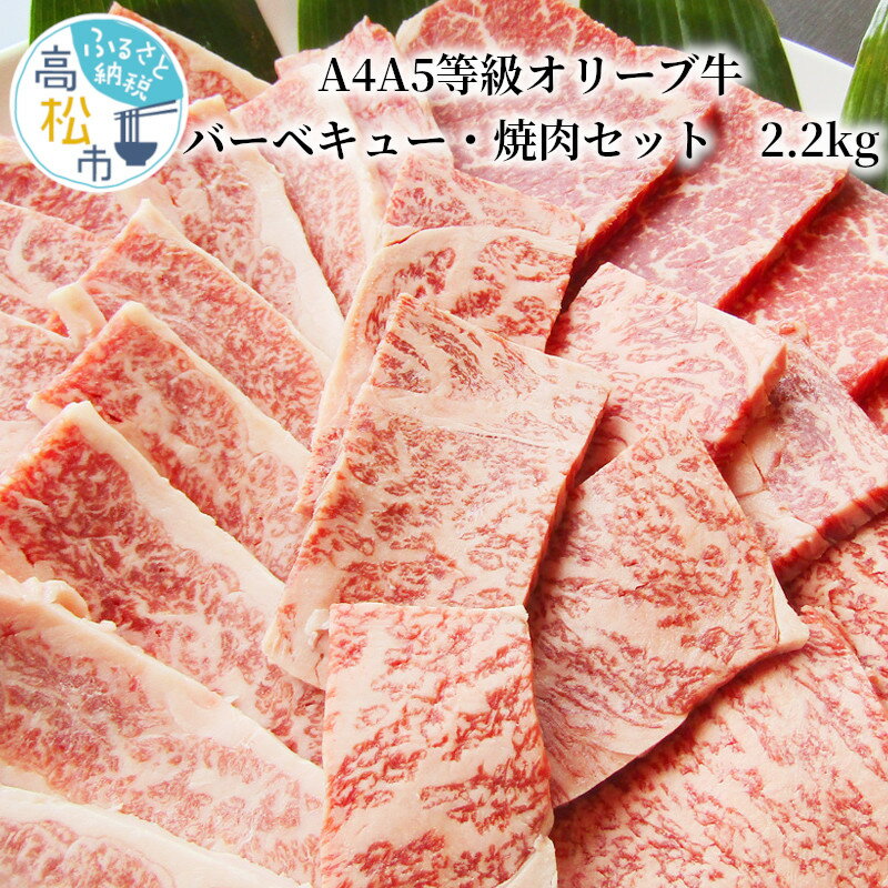 しゃぶまる セット A4 A5 等級 オリーブ 牛 バーベキュー 焼肉 セット 2.2kg ロース カルビ ランプ 讃岐牛 オリーブ牛 牛肉 肉 グルメ 香川県 高松市 黒毛和牛 国産 送料無料