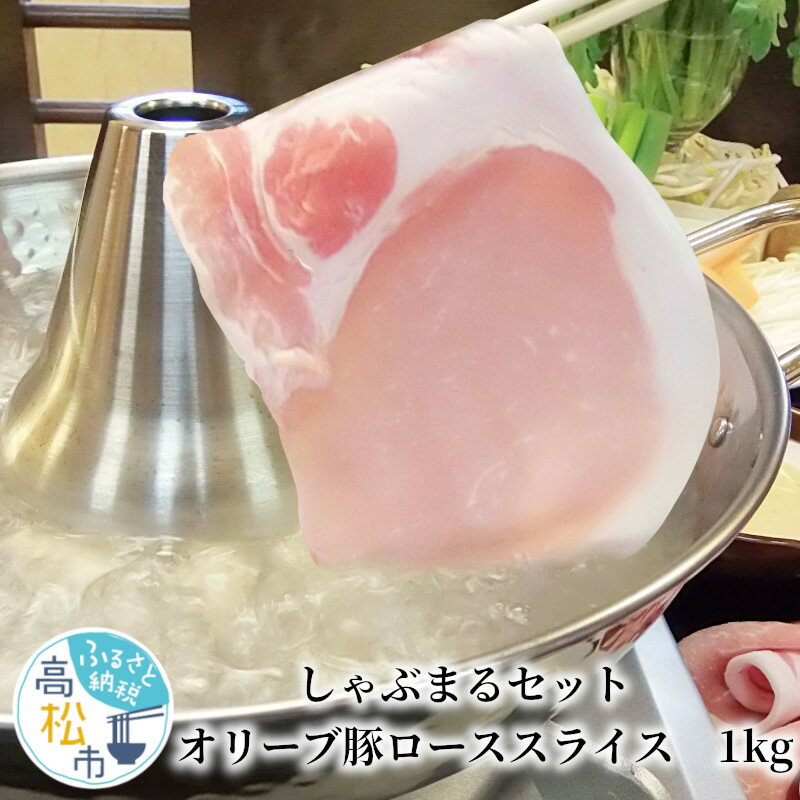 【ふるさと納税】香川県産 オリーブ 豚 しゃぶまる ロース スライス セット 計1kg 肉 贅沢 グルメ 豚肉 オリーブ豚 ブランド豚 さっぱり しゃぶしゃぶ ギフト プレゼント おすすめ お取寄せ お…