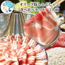 16位! 口コミ数「0件」評価「0」 しゃぶまる セット オリーブ豚 しゃぶしゃぶ 食べ比べ セット 2人前 ロース スライス バラ スライス 冷凍 うどん ごまだれ ポン酢 ･･･ 