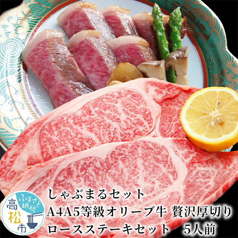 2位! 口コミ数「0件」評価「0」牛肉 ロースステーキ 270g × 5枚 計 1350g しゃぶまるセット 贅沢 厚切り ステーキ オリーブ牛 香川県産 ステーキソース付 ･･･ 