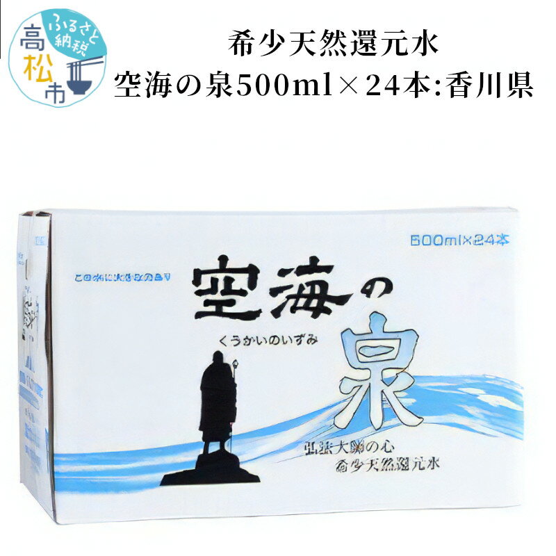 還元水 空海の泉 希少 天然 500ml × 24本 ペットボトル 保存料不使用 香川県 水 飲料水 天然水 温泉水 天然還元水 まろやか 切れがいい 飲み物 健康 ミネラル 人気 おすすめ お取り寄せ 備蓄 常備 防災 買い置き 送料無料